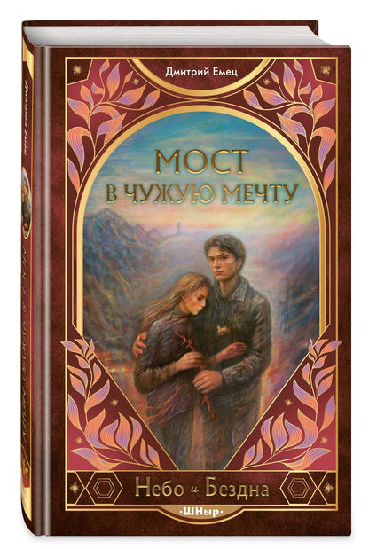 Дмитрий Емец: Мост в чужую мечту (#3)