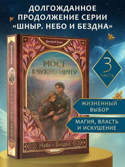 Дмитрий Емец: Мост в чужую мечту (#3)