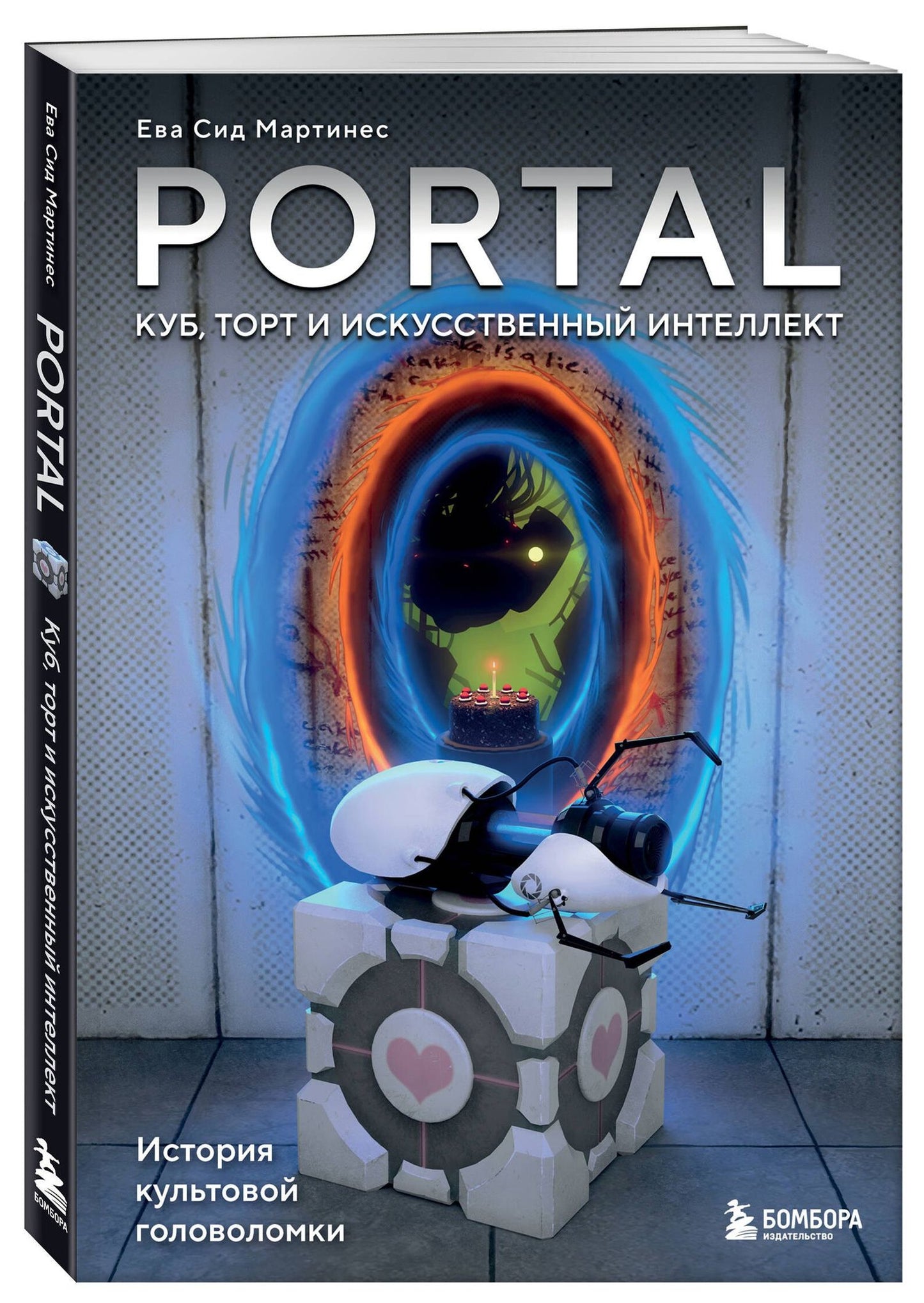 Ева Мартинес: Portal. Куб, торт и искусственный интеллект. История культовой головоломки