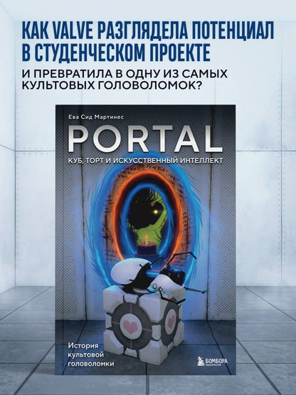 Ева Мартинес: Portal. Куб, торт и искусственный интеллект. История культовой головоломки