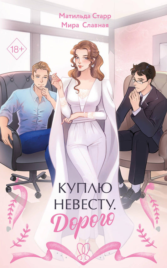 Матильда Старр: Куплю невесту. Дорого