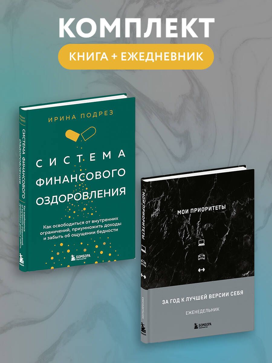 Наталья Нечаева: Комплект из книги Система финансового оздоровления и ежедневника (ИК)