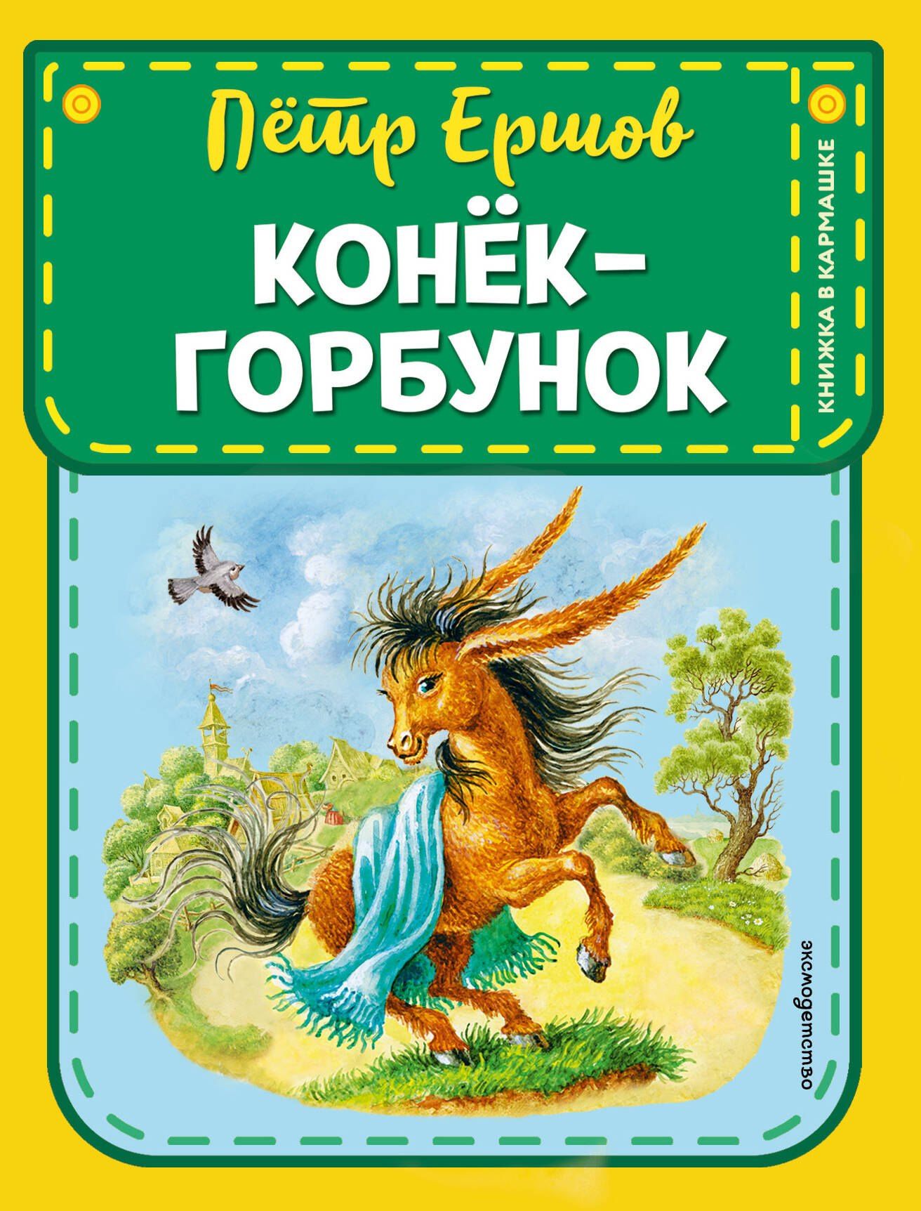 Петр Ершов: Конек-горбунок