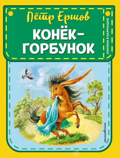 Петр Ершов: Конек-горбунок