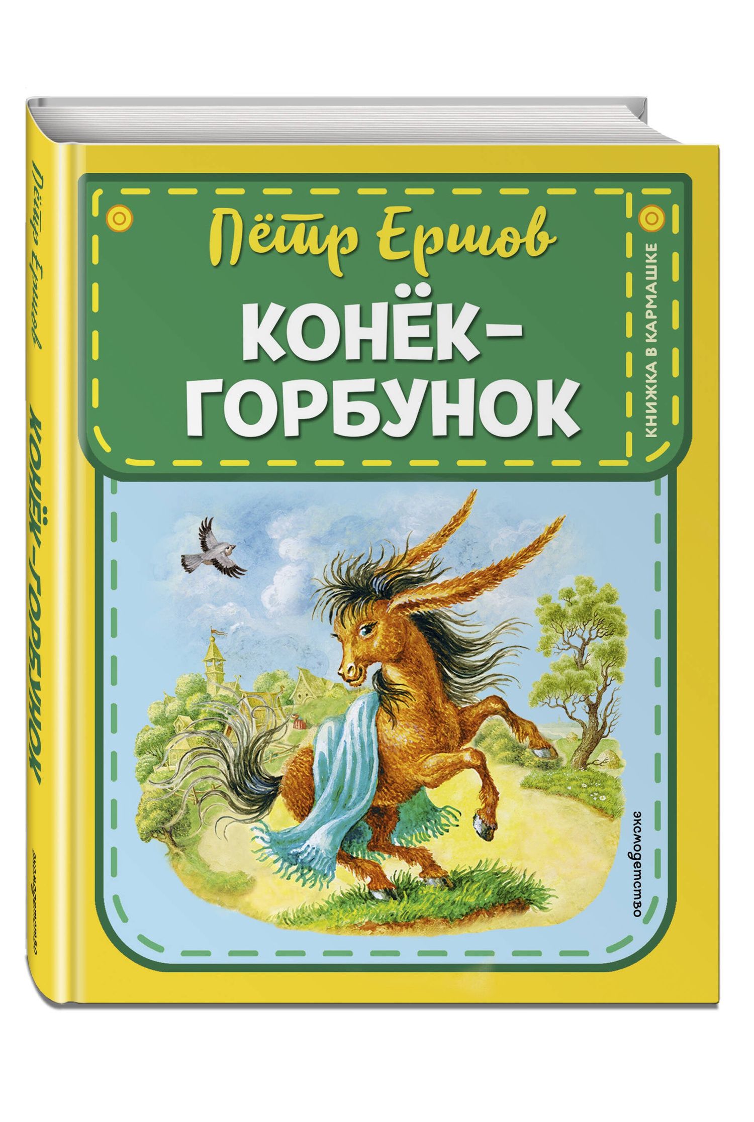 Петр Ершов: Конек-горбунок