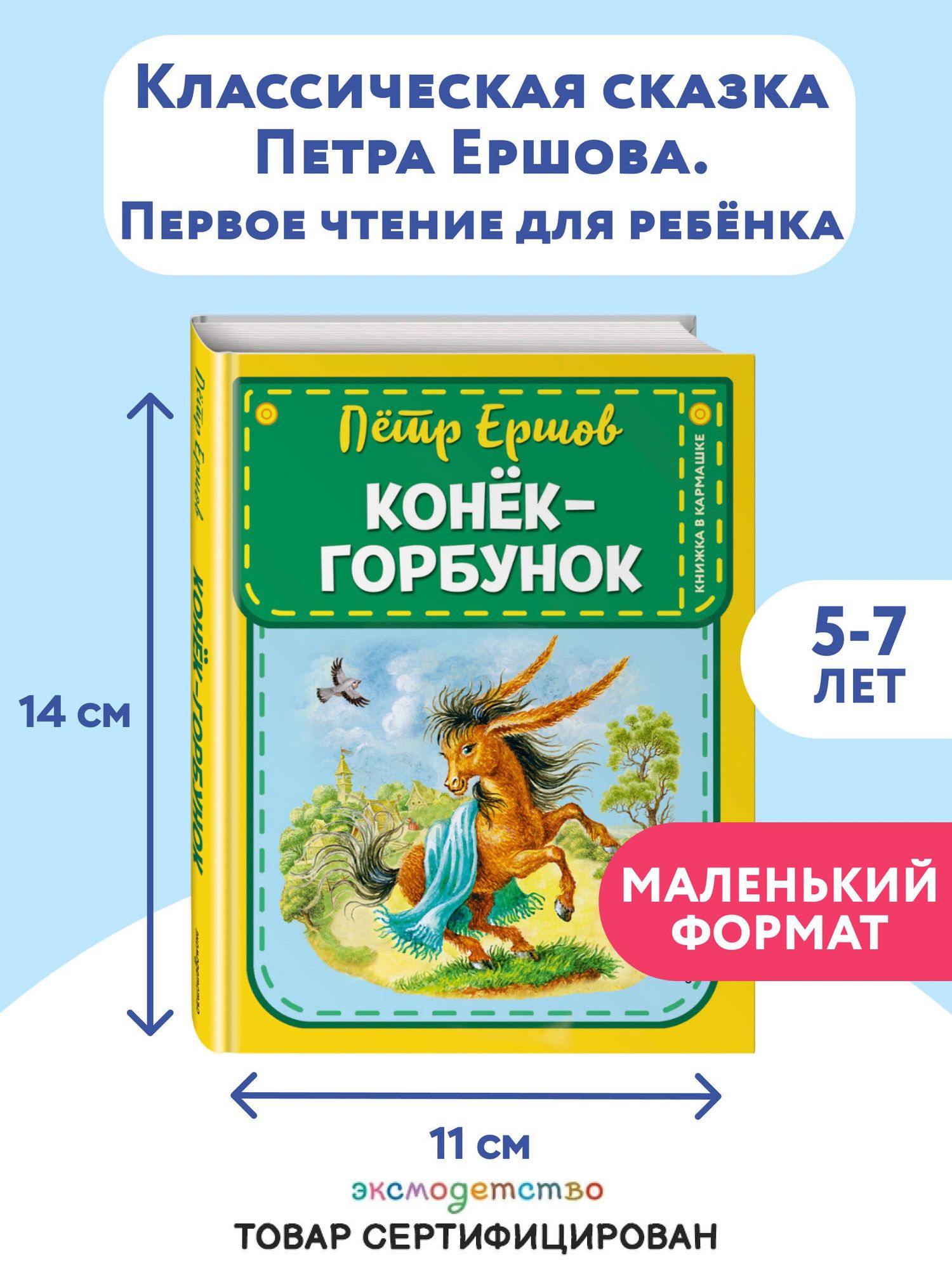 Петр Ершов: Конек-горбунок