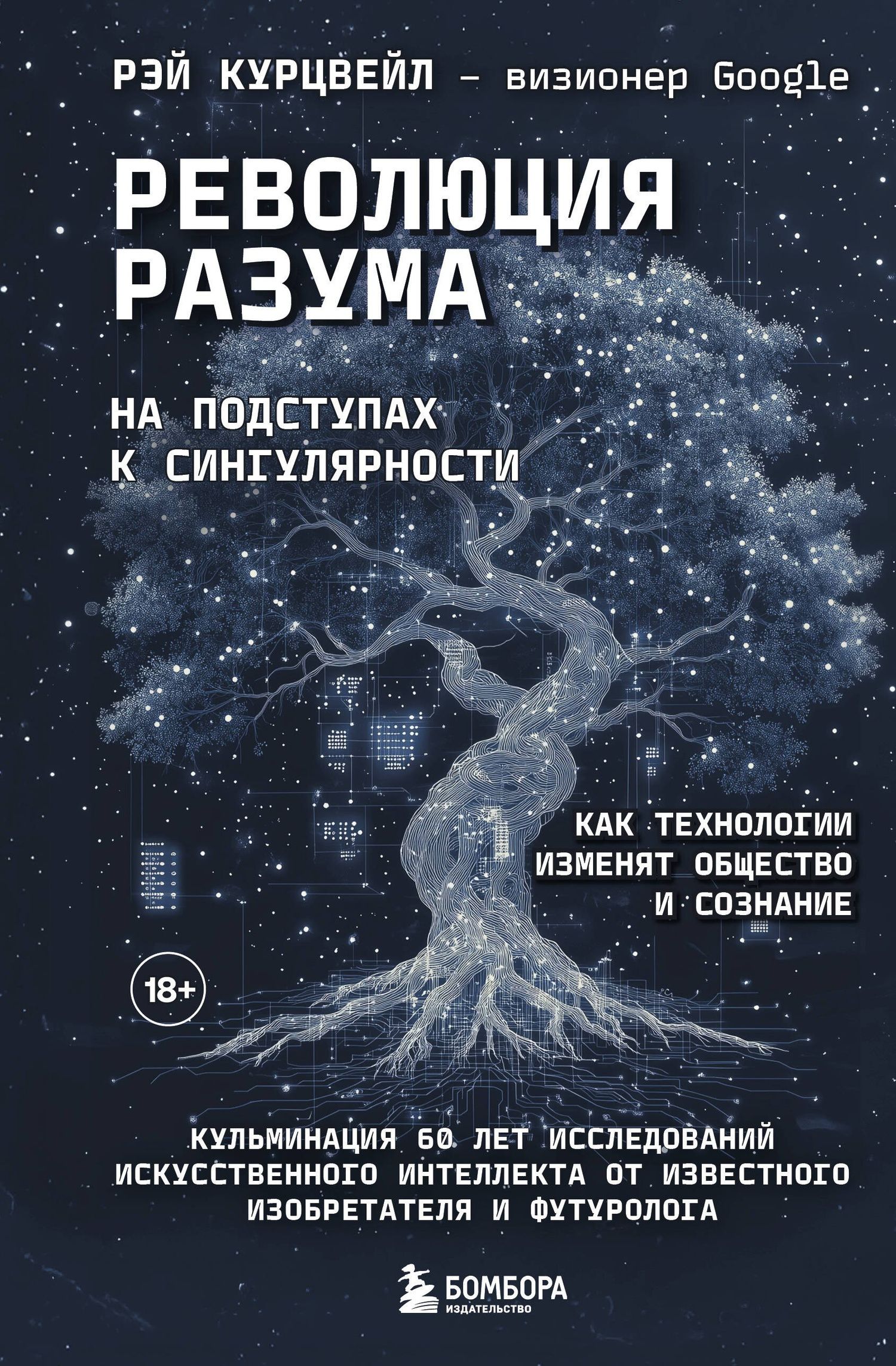 Рэй Курцвейл: Революция разума: на подступах к Сингулярности. Как технологии изменят общество и сознание