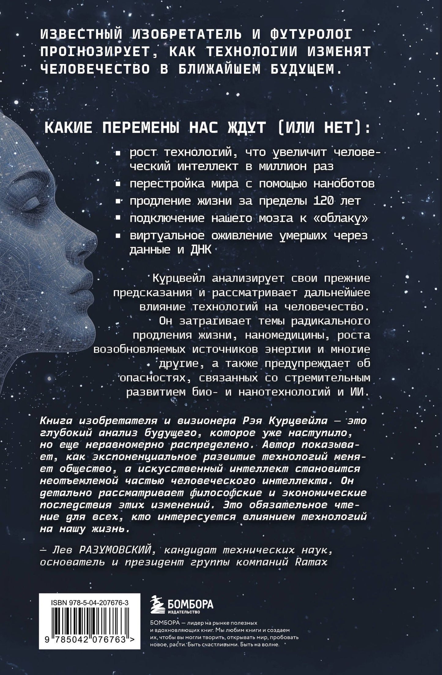 Рэй Курцвейл: Революция разума: на подступах к Сингулярности. Как технологии изменят общество и сознание