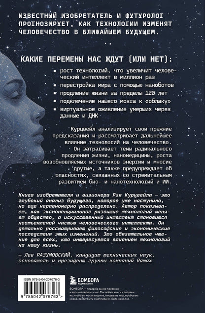 Рэй Курцвейл: Революция разума: на подступах к Сингулярности. Как технологии изменят общество и сознание