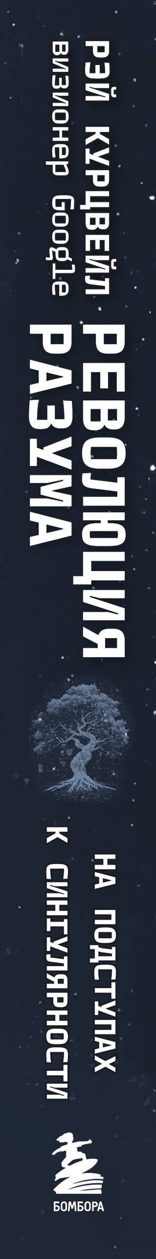Рэй Курцвейл: Революция разума: на подступах к Сингулярности. Как технологии изменят общество и сознание