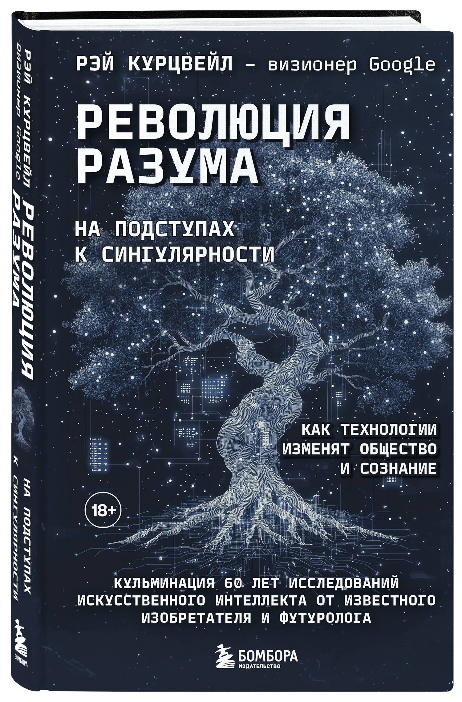 Рэй Курцвейл: Революция разума: на подступах к Сингулярности. Как технологии изменят общество и сознание
