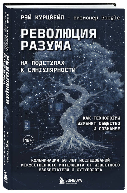 Рэй Курцвейл: Революция разума: на подступах к Сингулярности. Как технологии изменят общество и сознание