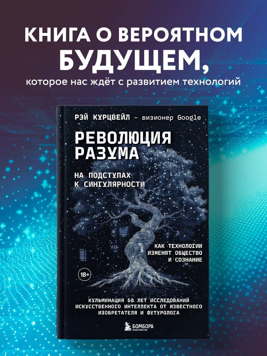 Рэй Курцвейл: Революция разума: на подступах к Сингулярности. Как технологии изменят общество и сознание
