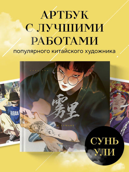 Сунь Ули: В тумане. Сунь Ули. Артбук