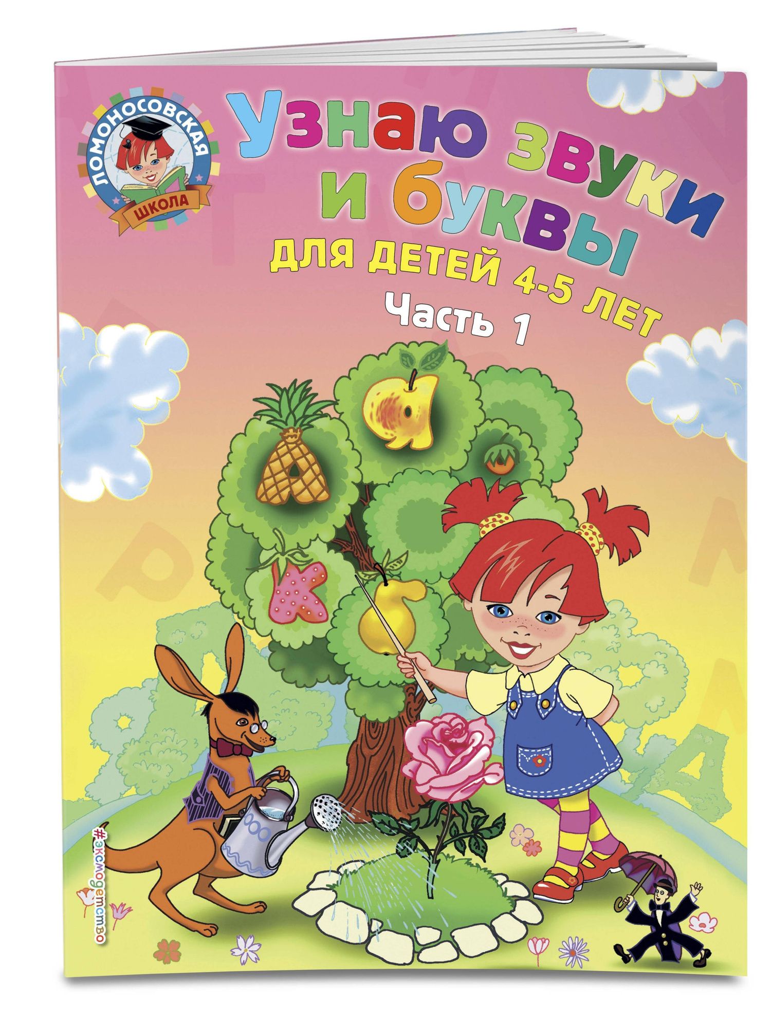 Светлана Пятак: Узнаю звуки и буквы: для детей 4-5 лет. Ч. 1._