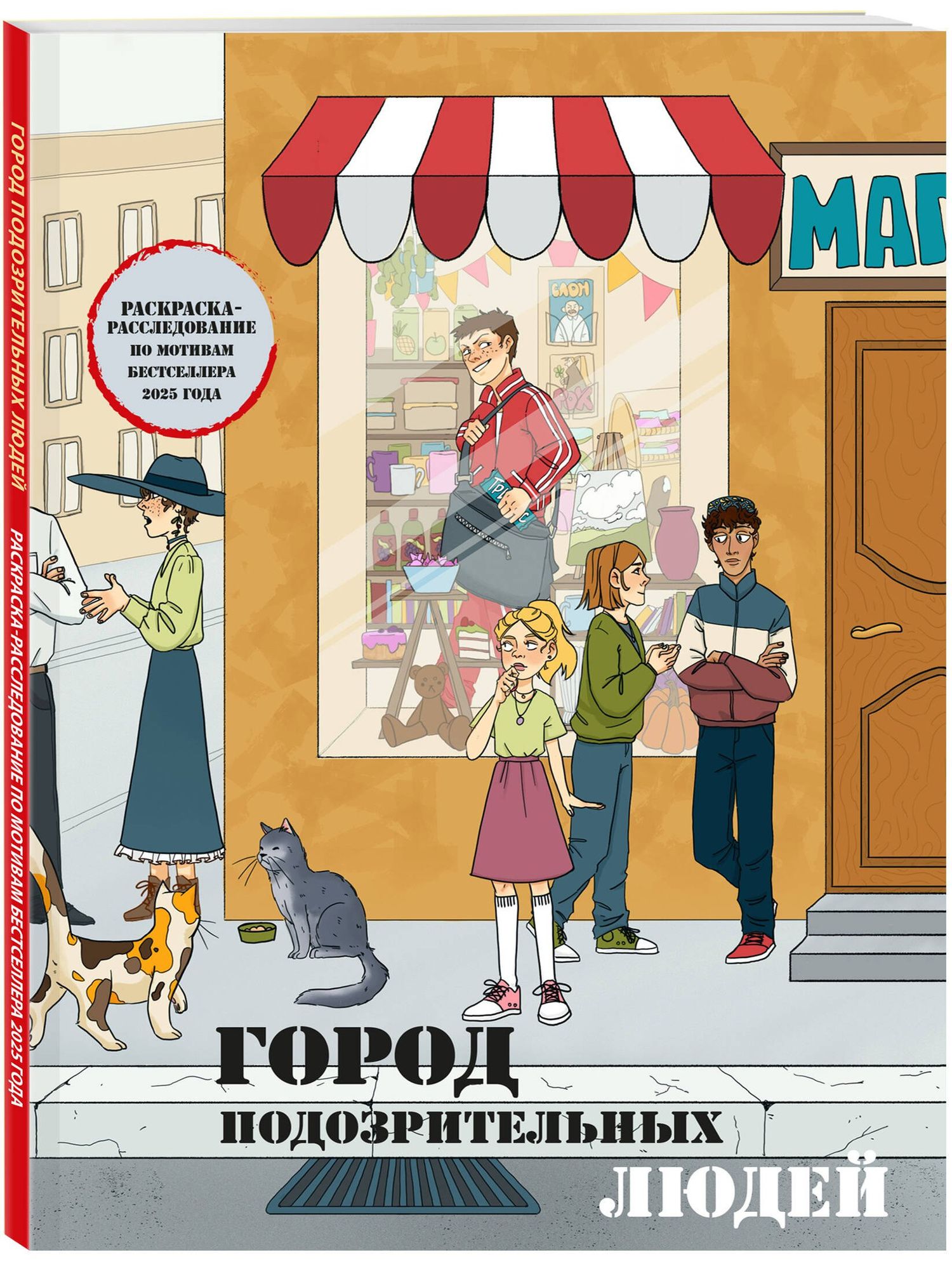 Город подозрительных людей. Раскраска-расследование по мотивам книжного бестселлера