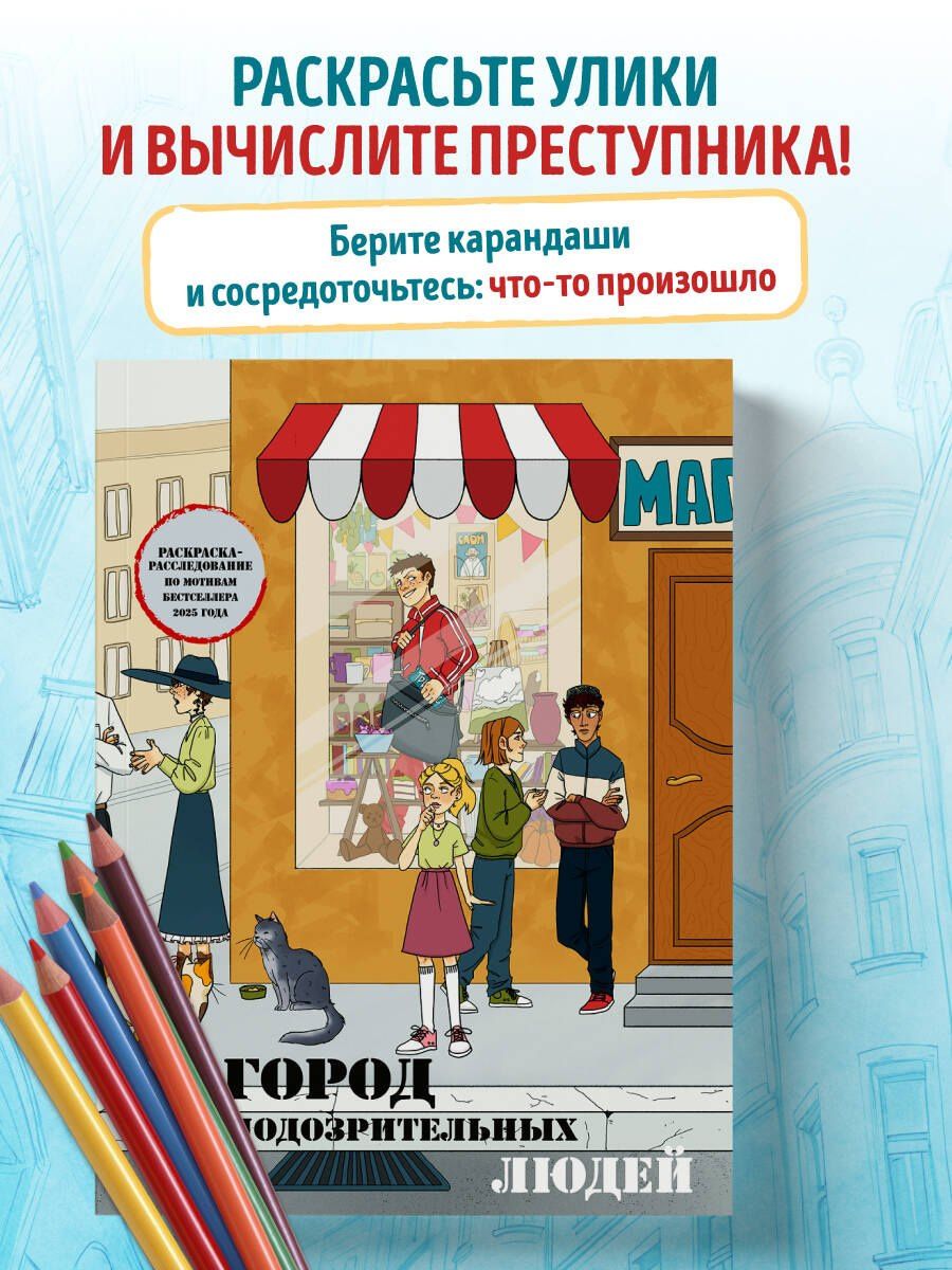 Город подозрительных людей. Раскраска-расследование по мотивам книжного бестселлера
