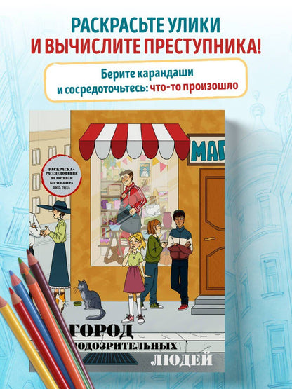 Город подозрительных людей. Раскраска-расследование по мотивам книжного бестселлера