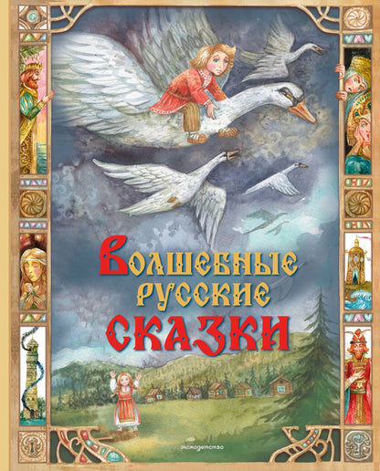 Волшебные русские сказки (ил. Д. Субботиной)