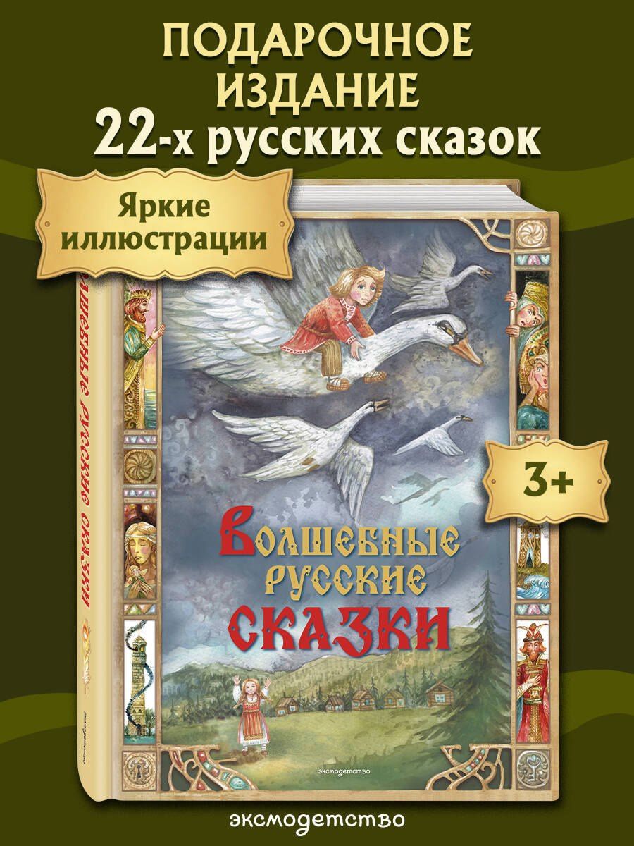 Волшебные русские сказки (ил. Д. Субботиной)