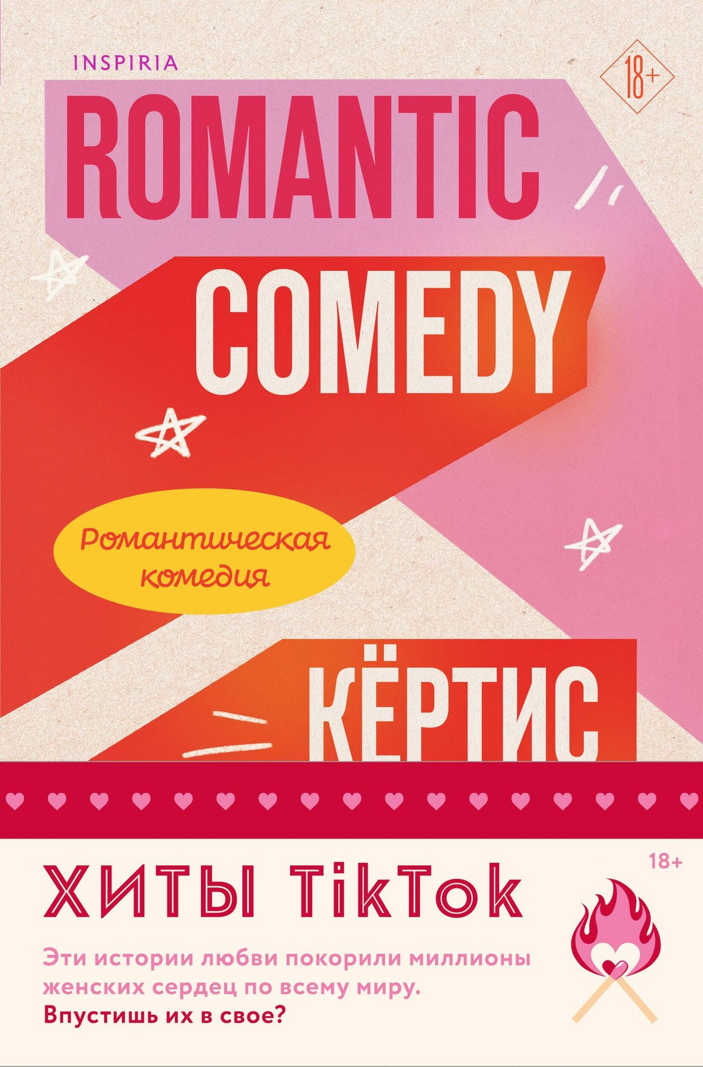 Кертис Ситтенфилд: Комплект из 2-х книг (Романтическая комедия + Миля над землей)