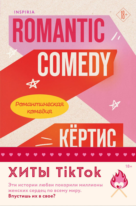 Кертис Ситтенфилд: Комплект из 2-х книг (Романтическая комедия + Миля над землей)