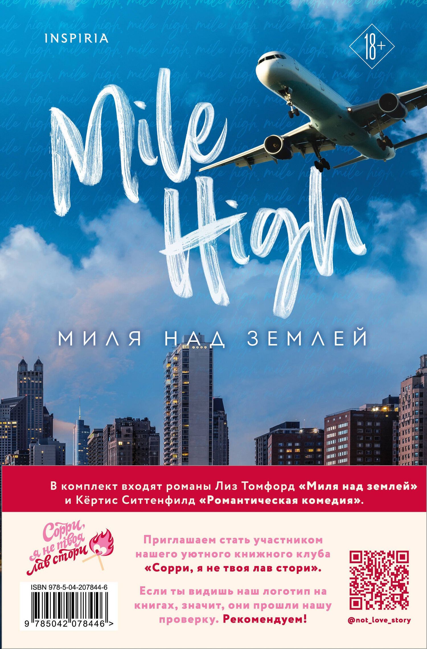 Кертис Ситтенфилд: Комплект из 2-х книг (Романтическая комедия + Миля над землей)
