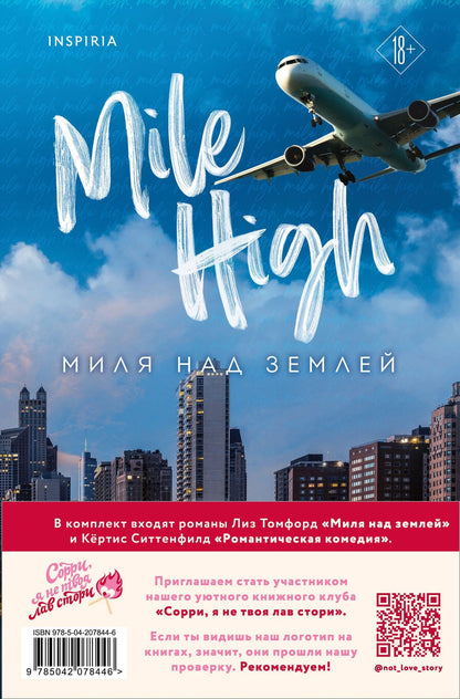 Кертис Ситтенфилд: Комплект из 2-х книг (Романтическая комедия + Миля над землей)
