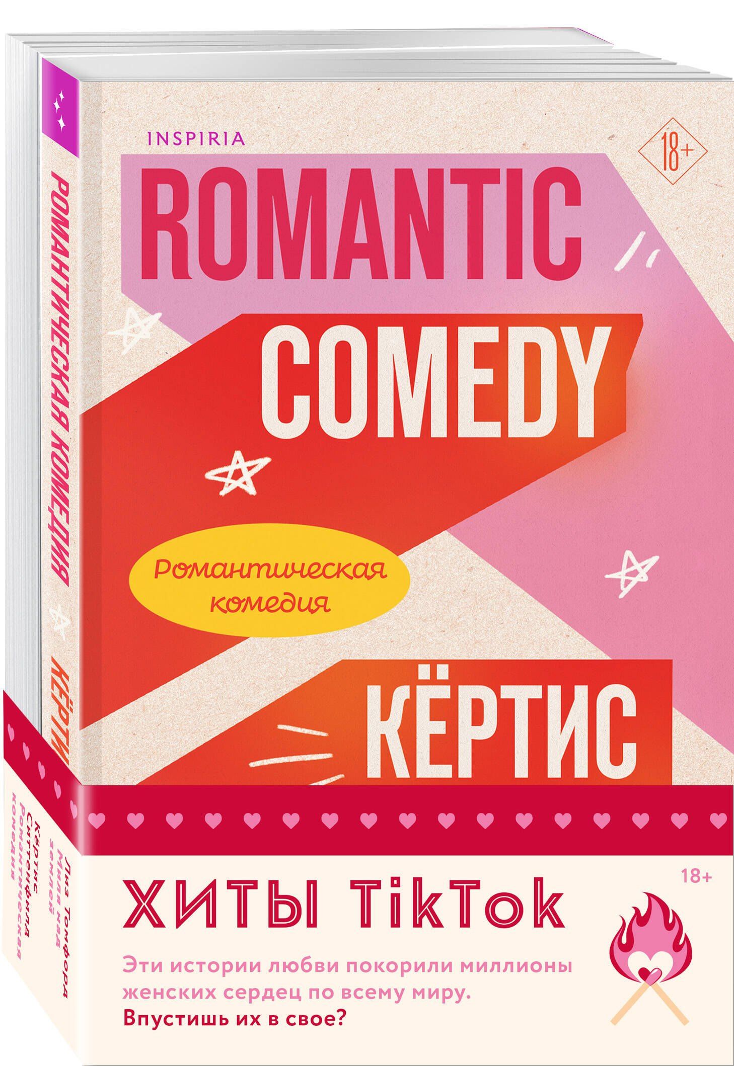 Кертис Ситтенфилд: Комплект из 2-х книг (Романтическая комедия + Миля над землей)