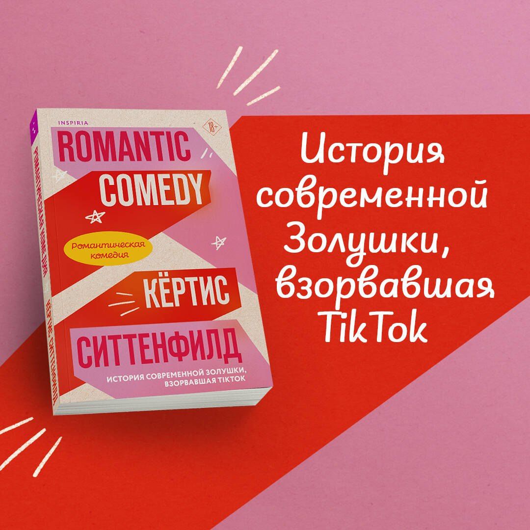 Кертис Ситтенфилд: Комплект из 2-х книг (Романтическая комедия + Миля над землей)
