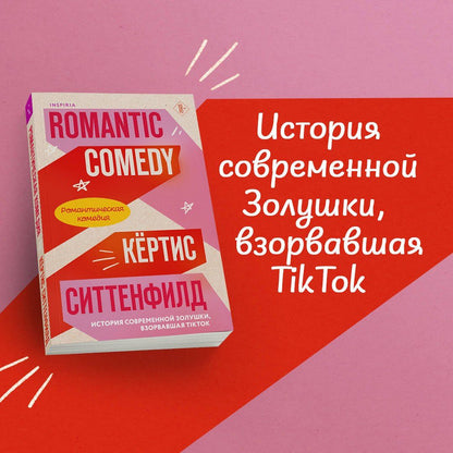 Кертис Ситтенфилд: Комплект из 2-х книг (Романтическая комедия + Миля над землей)