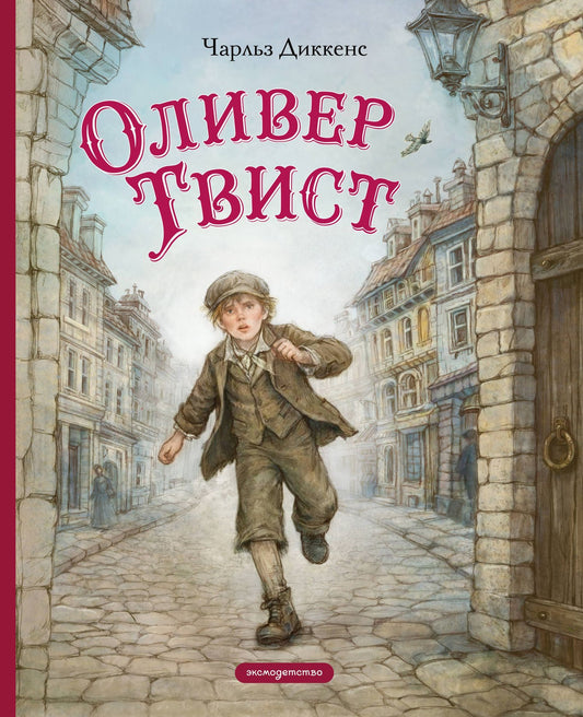 Чарльз Диккенс: Оливер Твист (ил. Е. Ореховой)