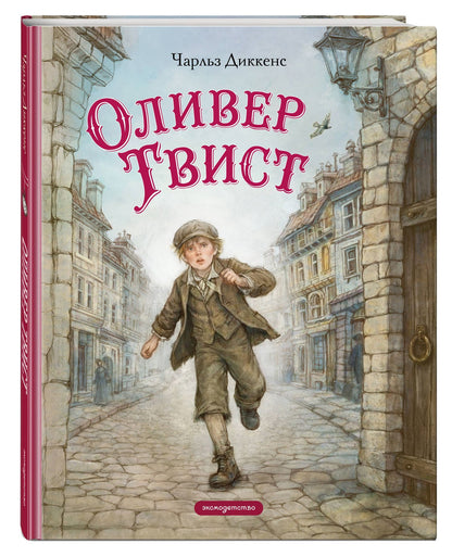 Чарльз Диккенс: Оливер Твист (ил. Е. Ореховой)