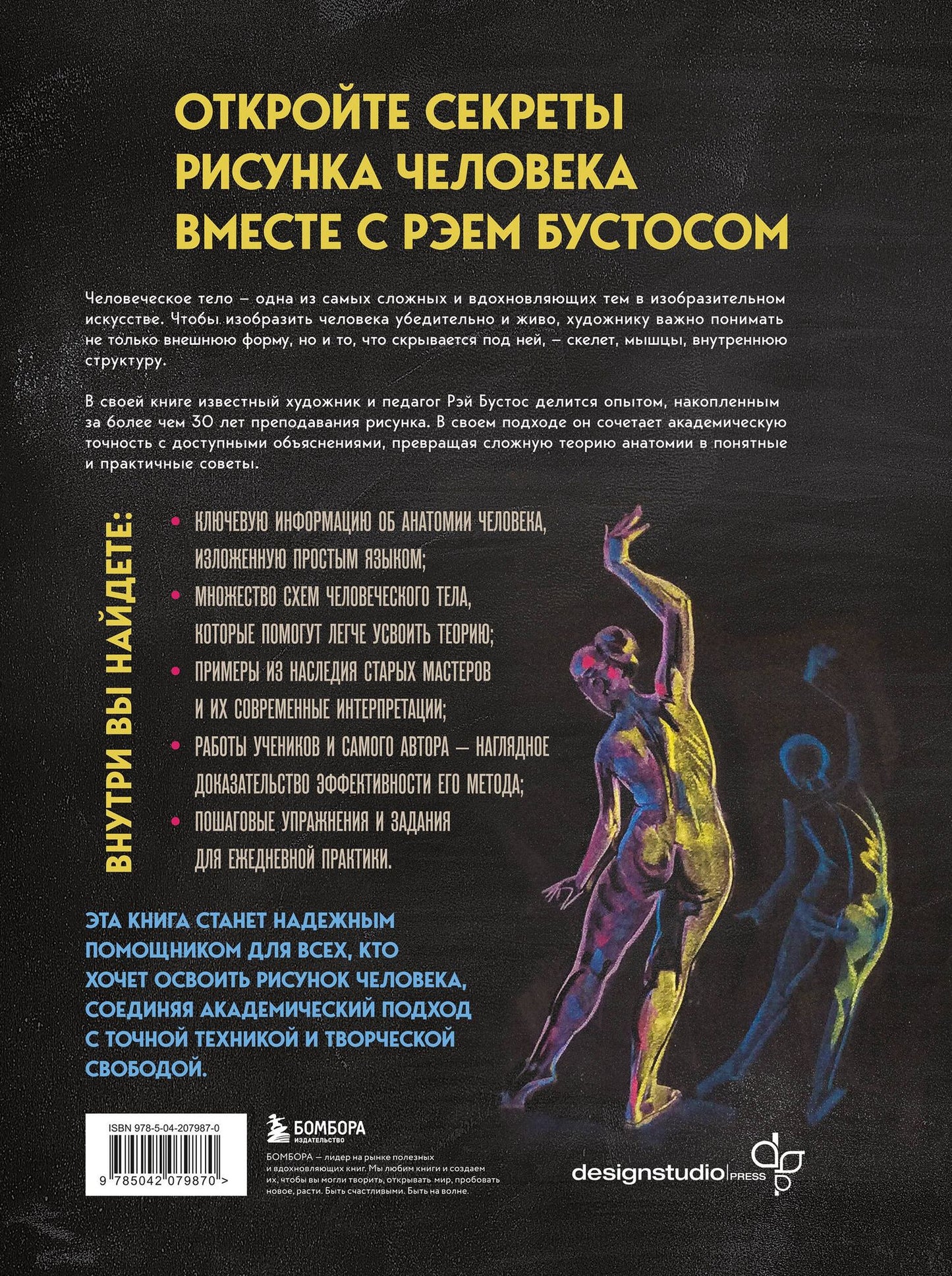 Рэй Бустос: Анатомия Рэя. Большое руководство по рисунку для художников