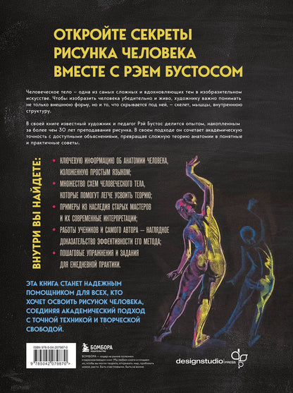 Рэй Бустос: Анатомия Рэя. Большое руководство по рисунку для художников