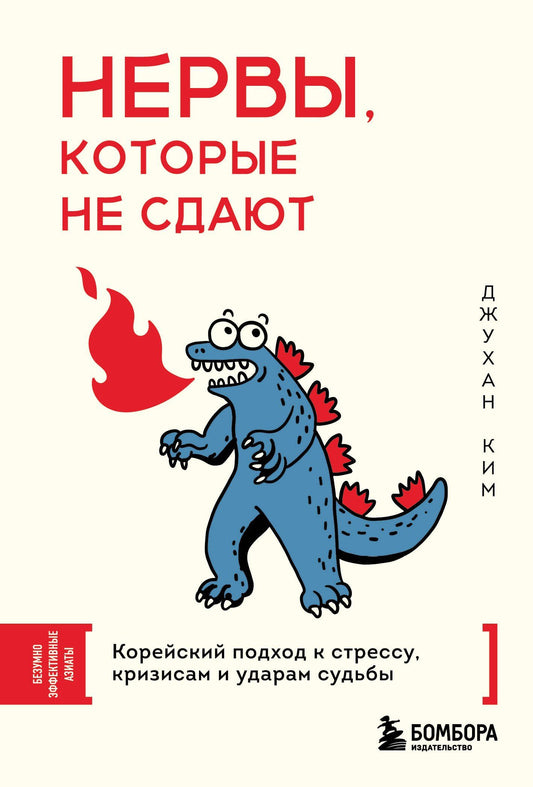 Джу Ким: Нервы, которые не сдают. Корейский подход к стрессу, кризисам и ударам судьбы