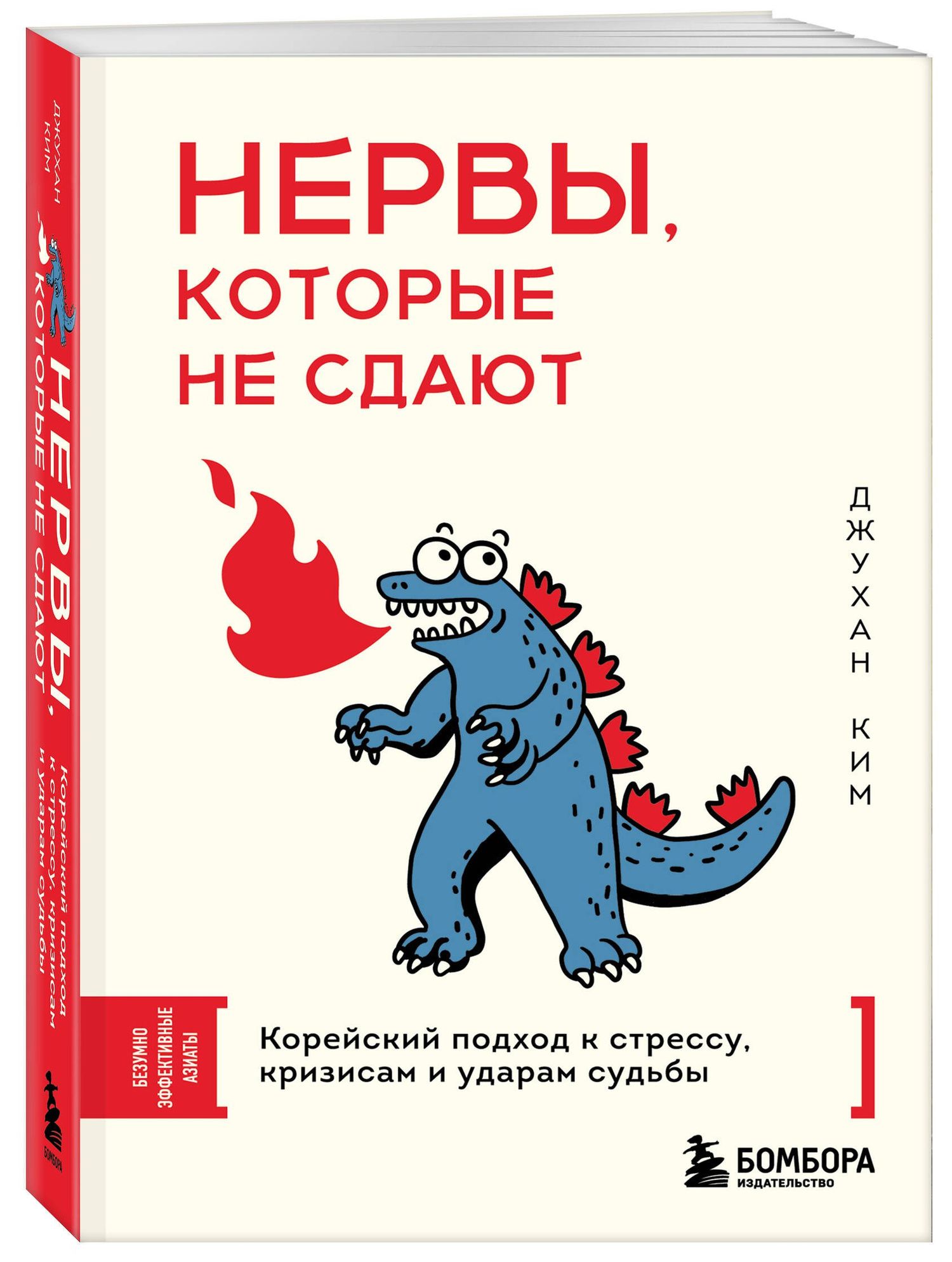 Джу Ким: Нервы, которые не сдают. Корейский подход к стрессу, кризисам и ударам судьбы