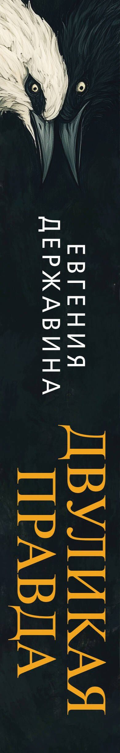 Евгения Державина: Двуликая правда