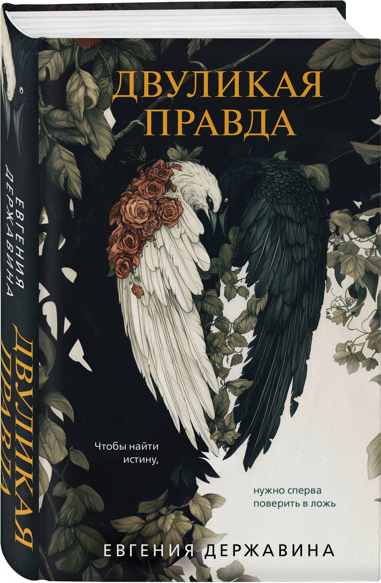 Евгения Державина: Двуликая правда