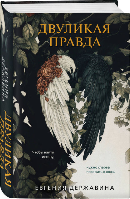 Евгения Державина: Двуликая правда