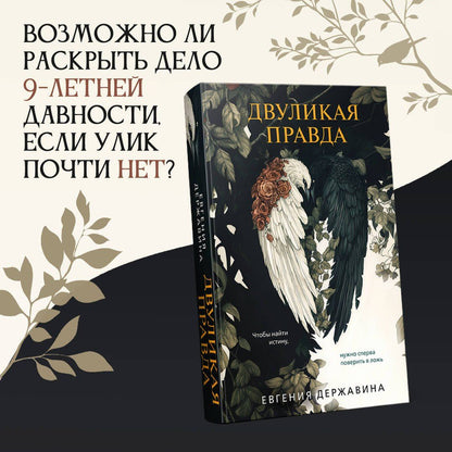 Евгения Державина: Двуликая правда
