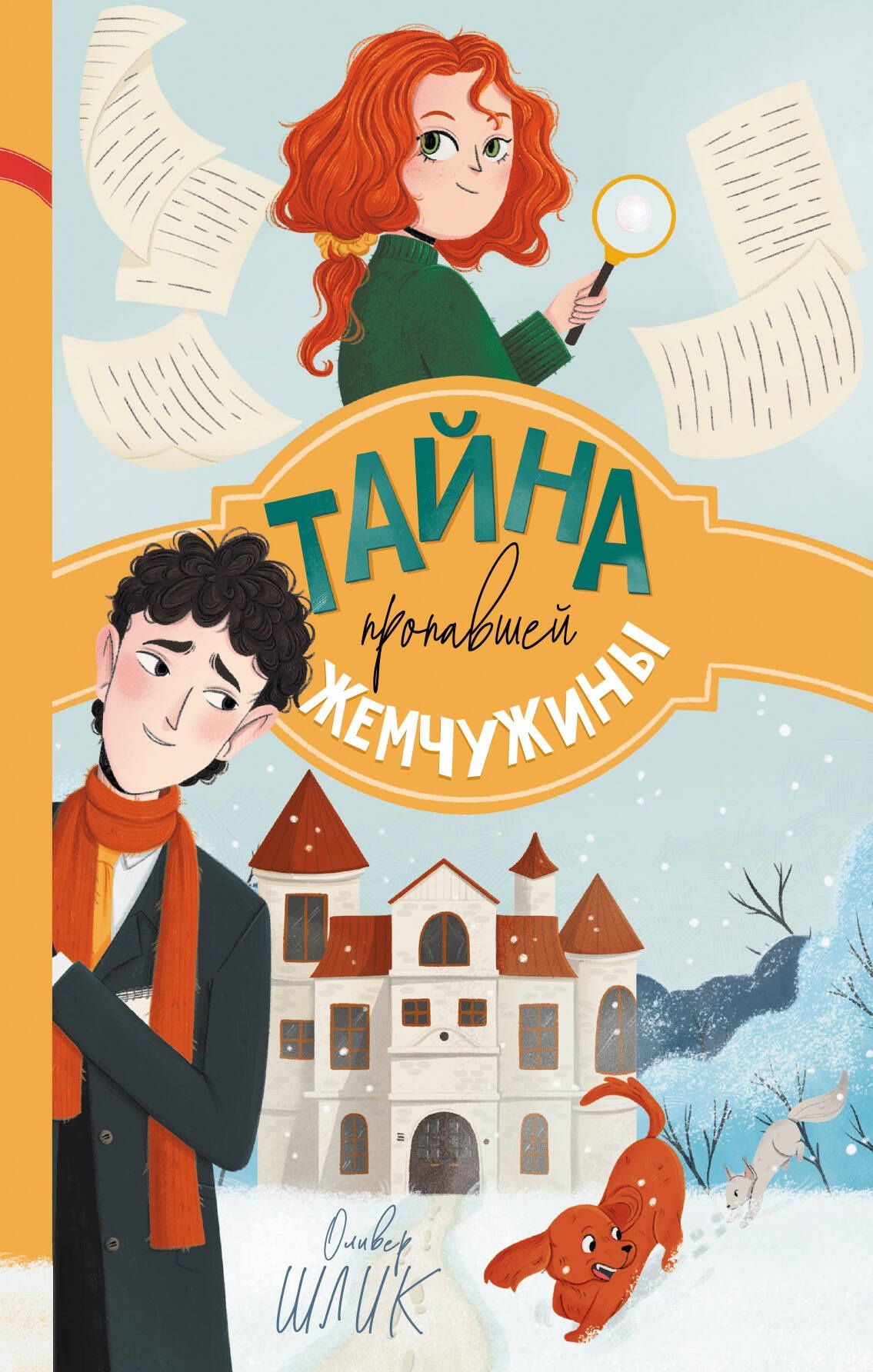 Оливер Шлик: Тайна пропавшей жемчужины (#1)