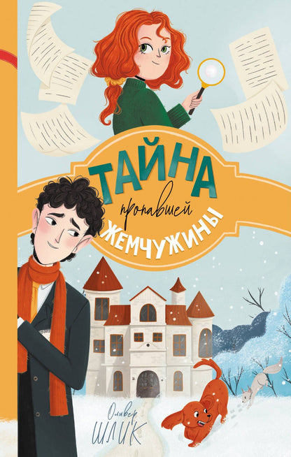 Оливер Шлик: Тайна пропавшей жемчужины (#1)