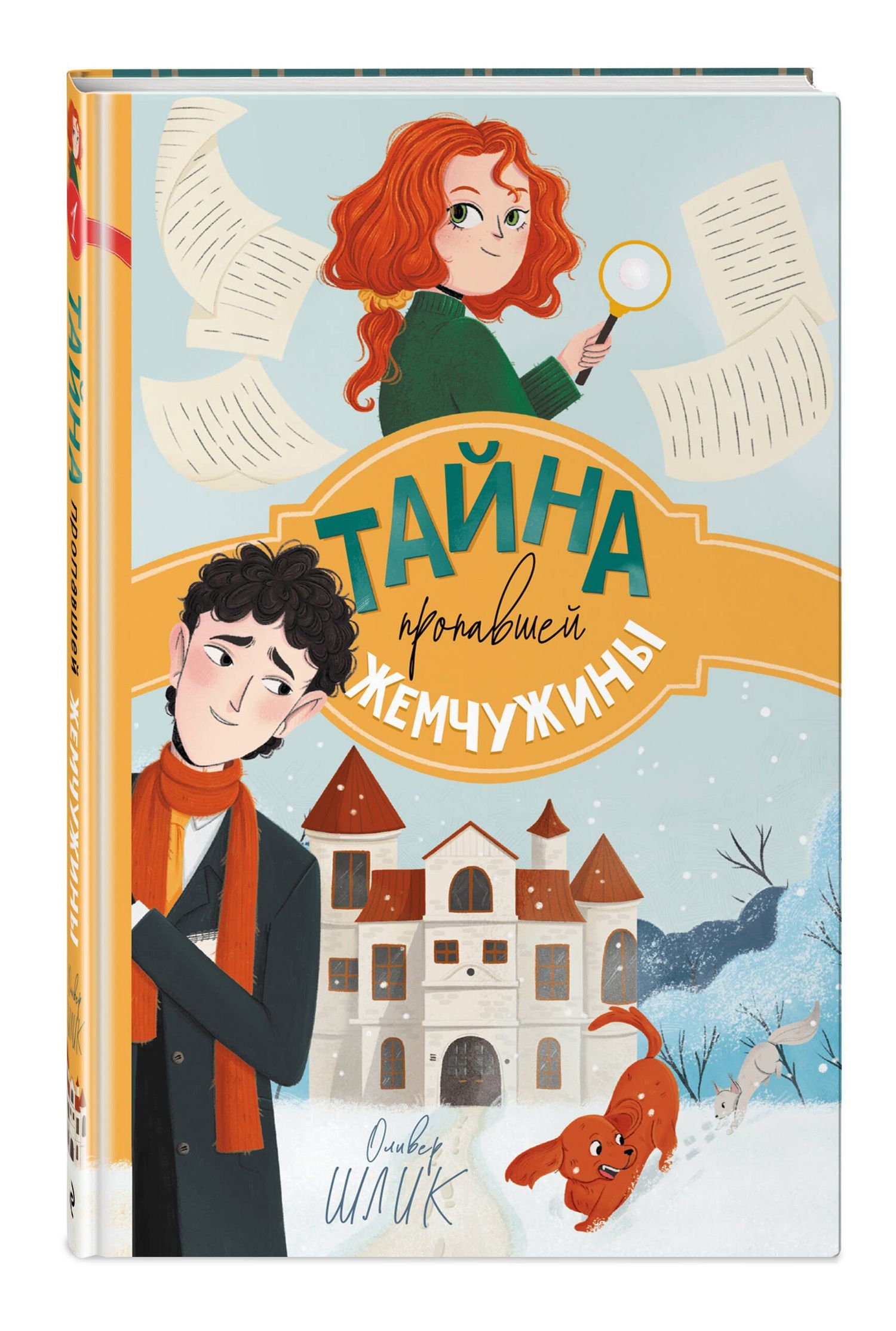 Оливер Шлик: Тайна пропавшей жемчужины (#1)