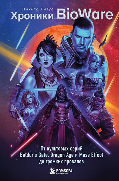 Никита Ентус: Хроники BioWare. От культовых серий Baldur’s Gate, Dragon Age и Mass Effect до громких провалов