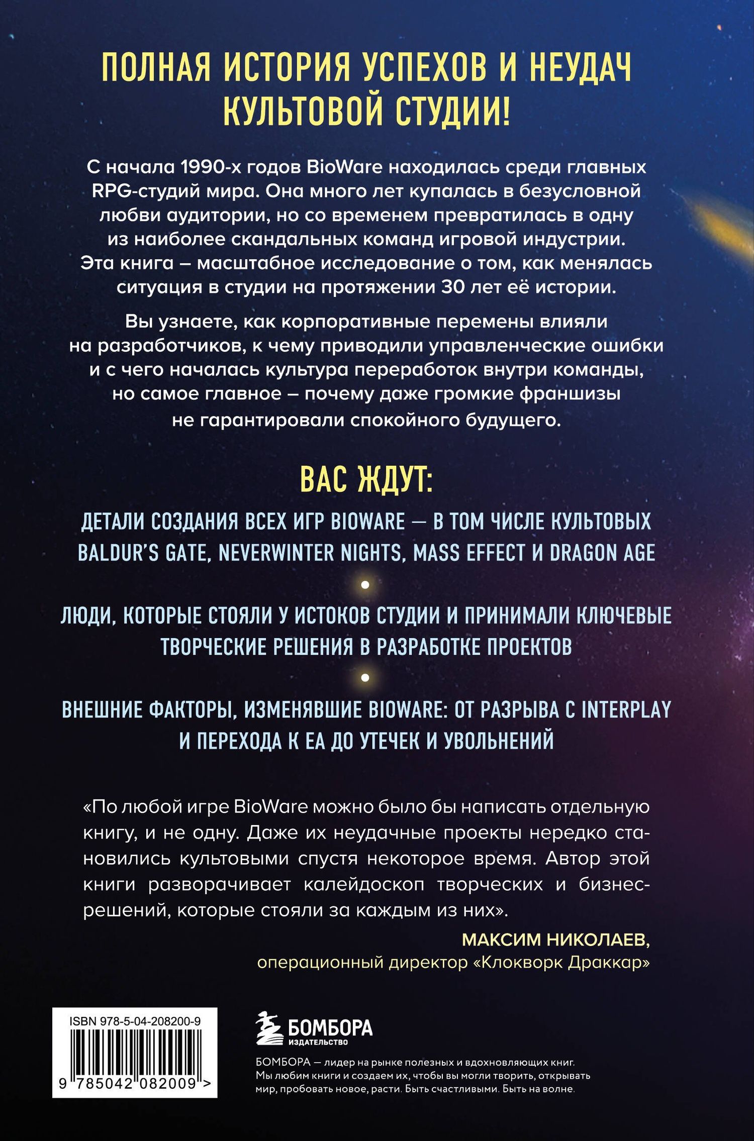 Никита Ентус: Хроники BioWare. От культовых серий Baldur’s Gate, Dragon Age и Mass Effect до громких провалов