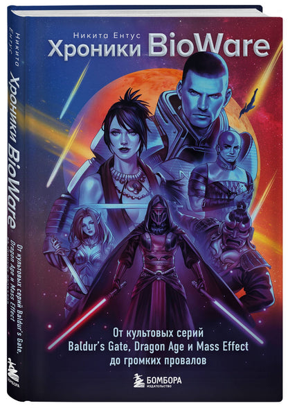 Никита Ентус: Хроники BioWare. От культовых серий Baldur’s Gate, Dragon Age и Mass Effect до громких провалов