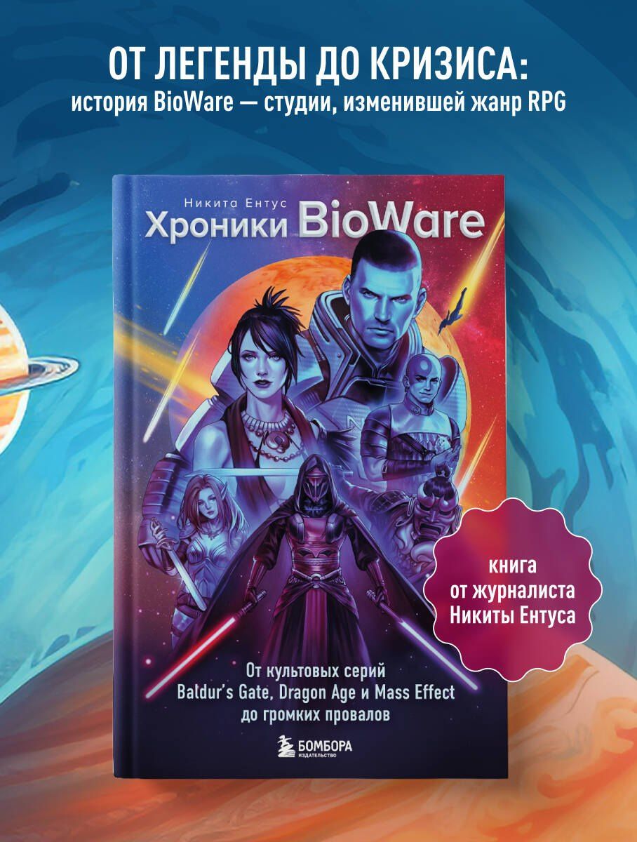 Ентус Евгеньевич: Хроники BioWare. От культовых серий Baldur’s Gate, Dragon Age и Mass Effect до громких провалов