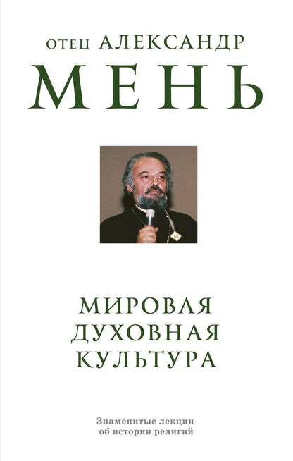 Александр Мень: Мировая духовная культура. Знаменитые лекции об истории религий