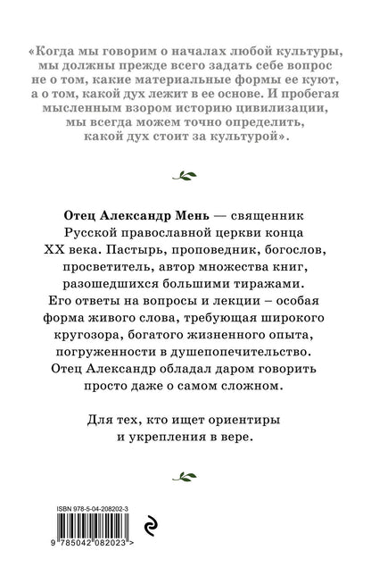 Александр Мень: Мировая духовная культура. Знаменитые лекции об истории религий